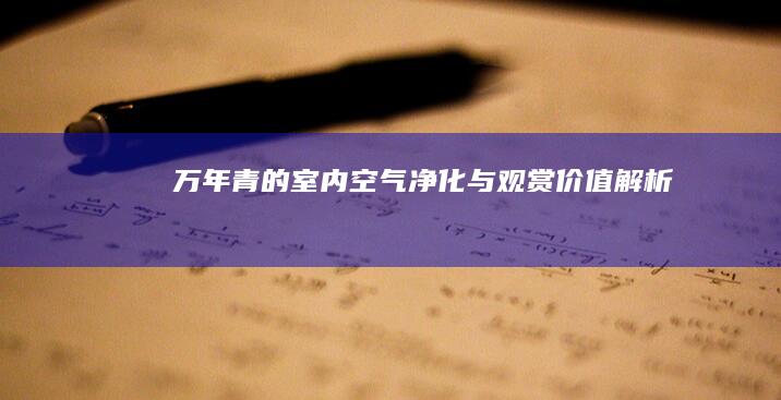 万年青的室内空气净化与观赏价值解析